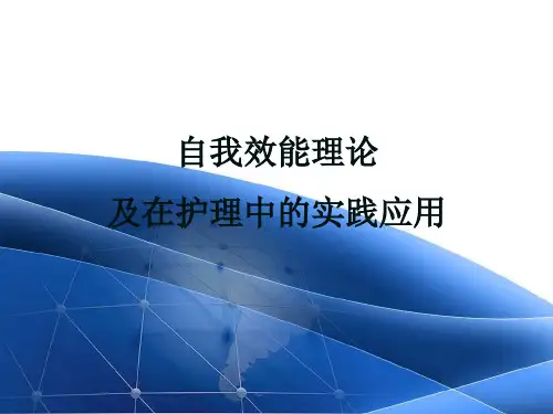 自我效能理论
