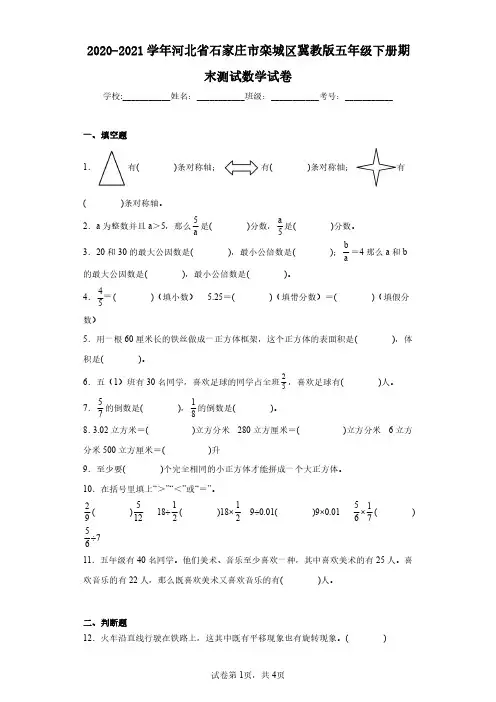 2020-2021学年河北省石家庄市栾城区冀教版五年级下册期末测试数学试卷(含答案解析)