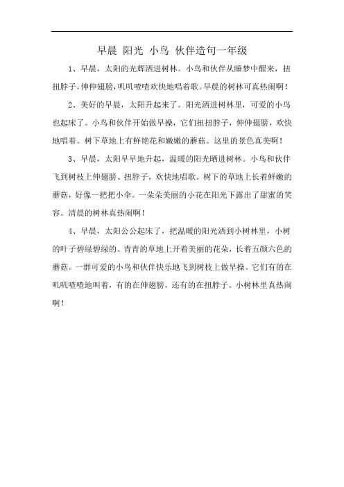 早晨 阳光 小鸟 伙伴造句一年级