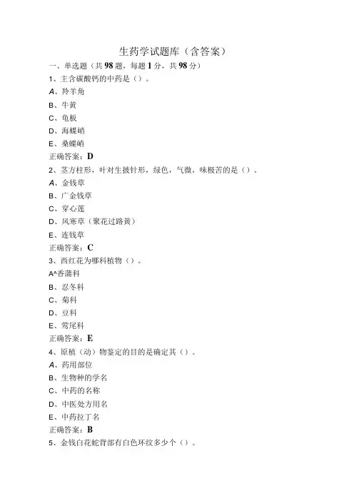 生药学试题库(含答案)