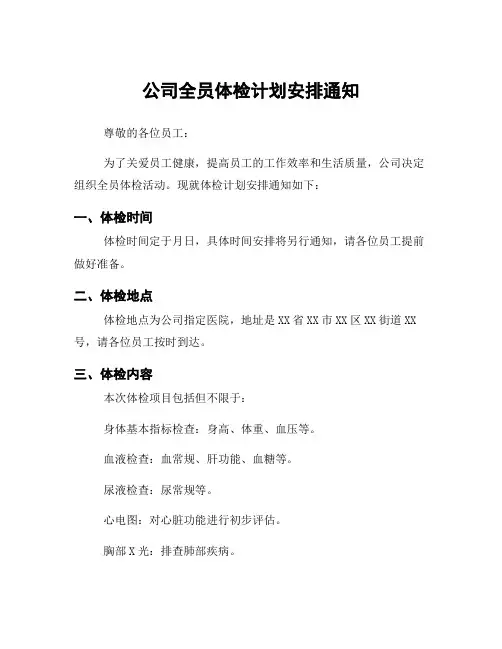 公司全员体检计划安排通知