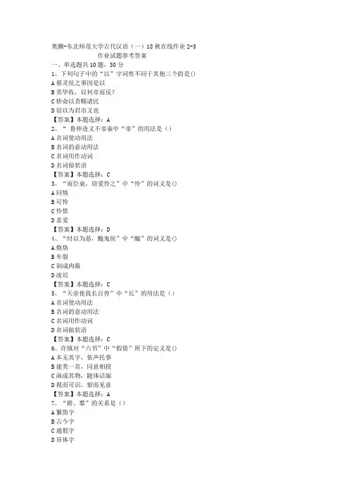 东师大学古代汉语(一)18秋在线作业2-3答案