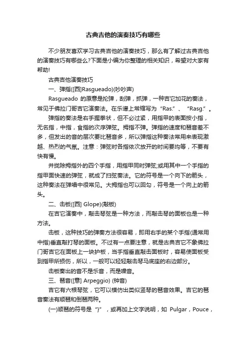 古典吉他的演奏技巧有哪些