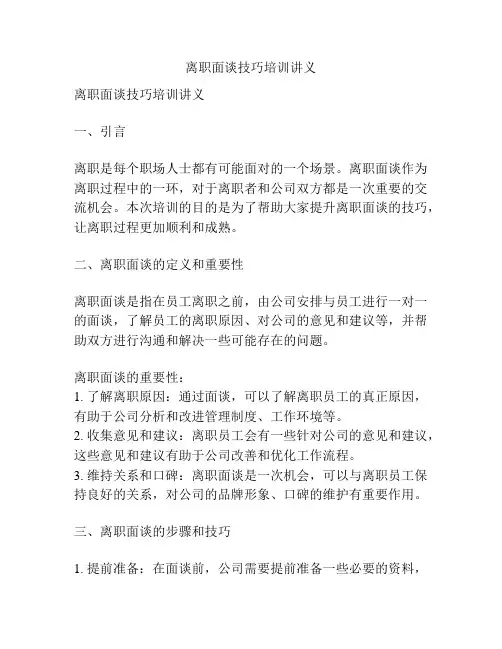 离职面谈技巧培训讲义
