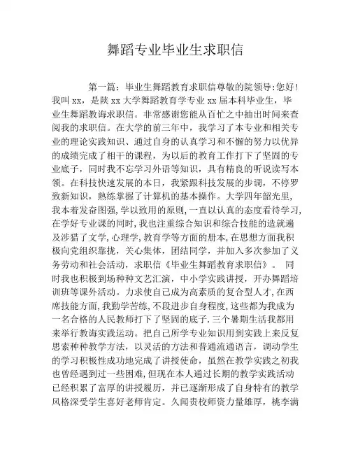 舞蹈专业毕业生求职信