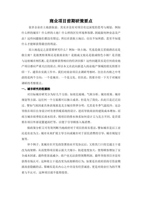 商业项目前期研策要点