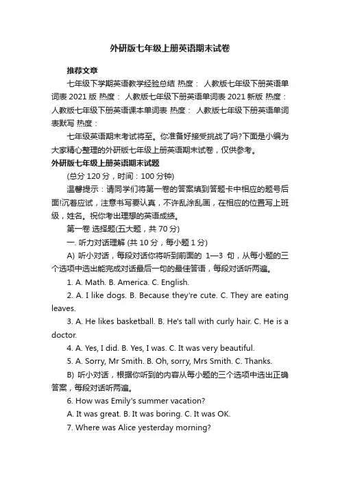 外研版七年级上册英语期末试卷