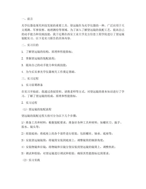 望远镜装配实习报告