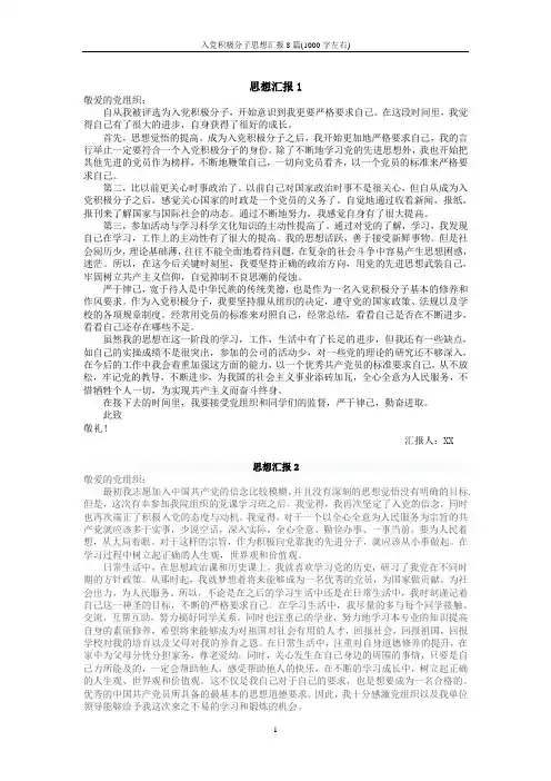 入党积极分子思想汇报8篇(1000字左右)