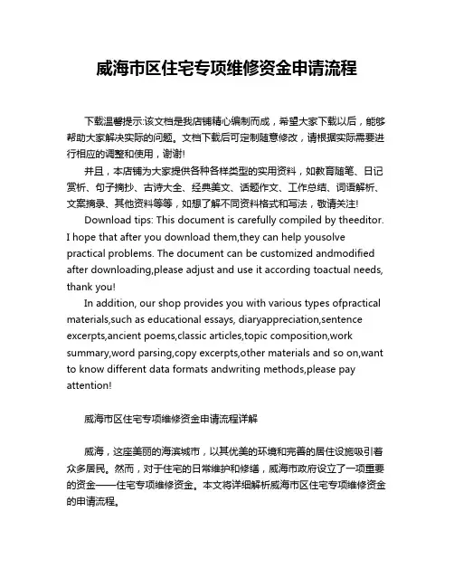 威海市区住宅专项维修资金申请流程
