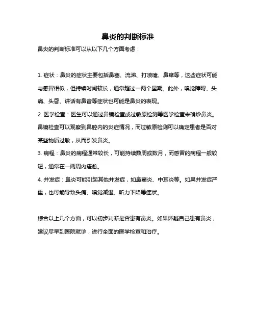 鼻炎的判断标准