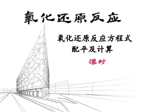 高中化学-人教版高一必修1第二章第三节氧化还原(4氧化还原反应的配平和计算