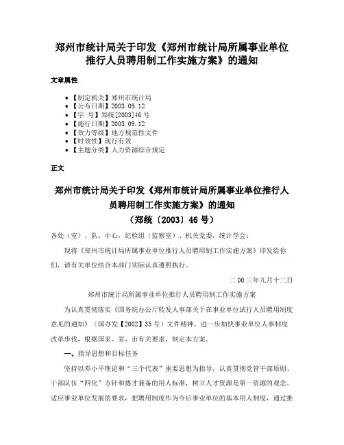 郑州市统计局关于印发《郑州市统计局所属事业单位推行人员聘用制工作实施方案》的通知