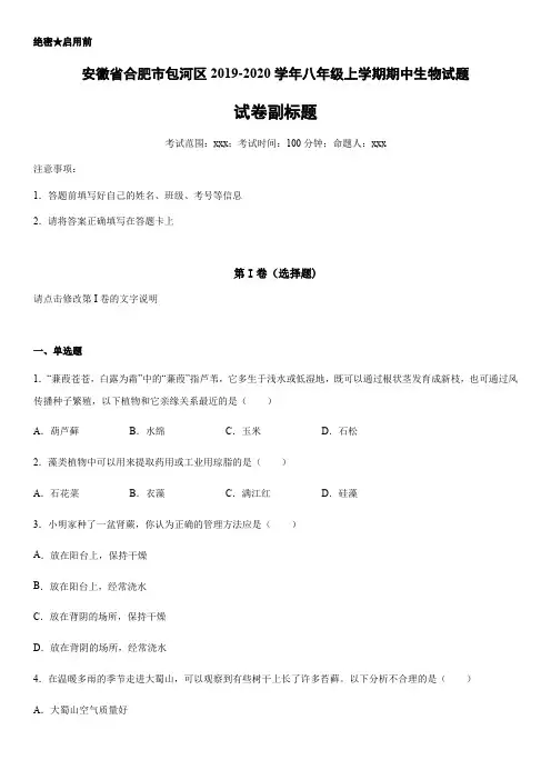2019-2020学年八年级上学期安徽省合肥市包河区期中生物试题《含答案解析》
