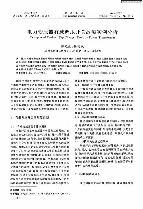 电力变压器有载调压开关故障实例分析