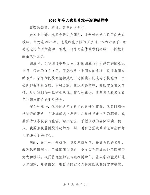 2024年今天我是升旗手演讲稿样本