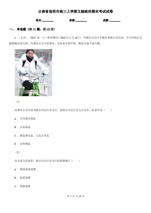 云南省昆明市高三上学期文综政治期末考试试卷