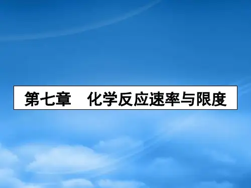 高三化学一轮复习 第七章 化学反应速率与化学平衡 第一节 化学反应速率及其影响因素课件