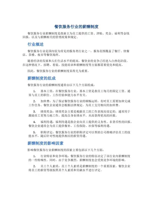 餐饮服务行业的薪酬制度