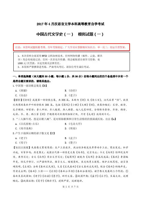 2017年汉语言文学本科自学考试【中国古代文学史一】模拟卷一