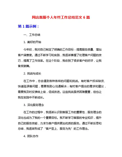 网店客服个人年终工作总结范文6篇