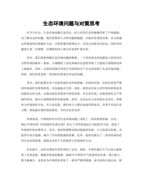 生态环境问题与对策思考