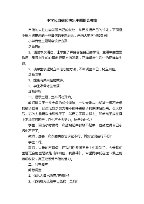 小学我自信我快乐主题班会教案