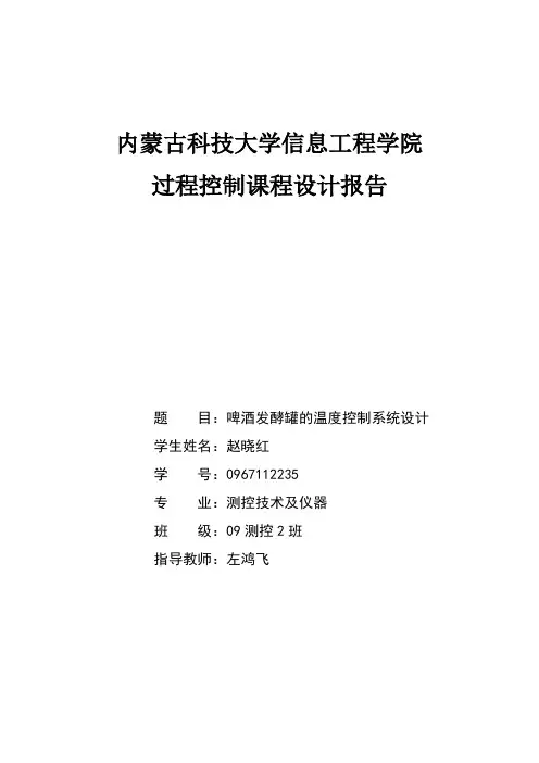 过程控制课程设计——啤酒发酵罐温度控制系统