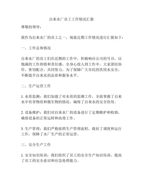 自来水厂员工工作情况汇报