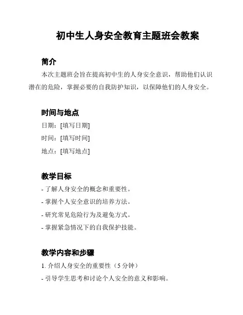 初中生人身安全教育主题班会教案