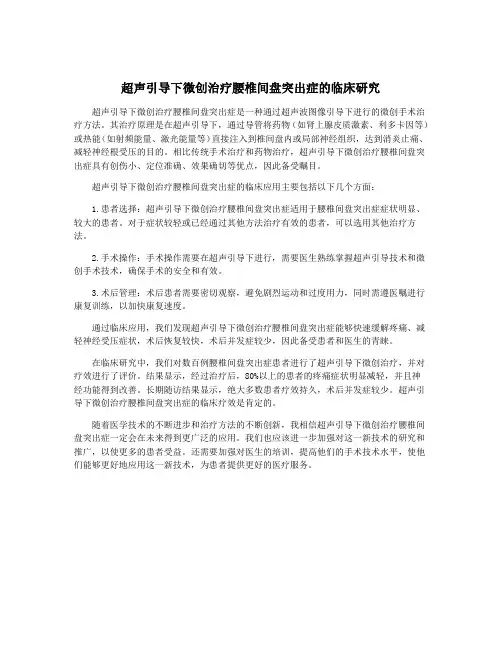 超声引导下微创治疗腰椎间盘突出症的临床研究