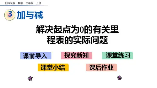 北师大版三年级数学上册第三单元 加与减 3.5里程表(一)