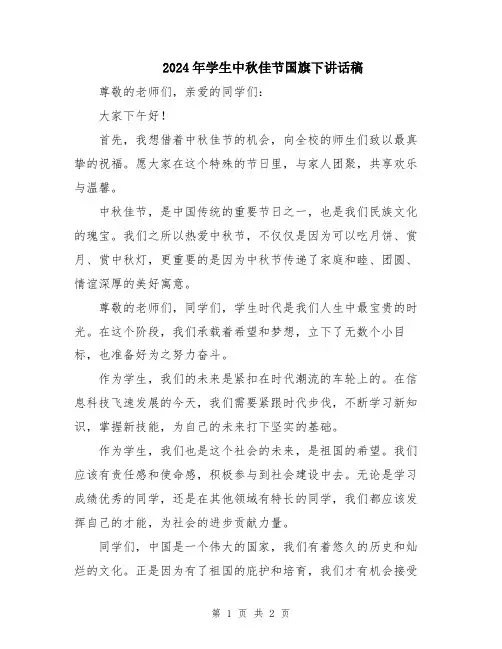 2024年学生中秋佳节国旗下讲话稿