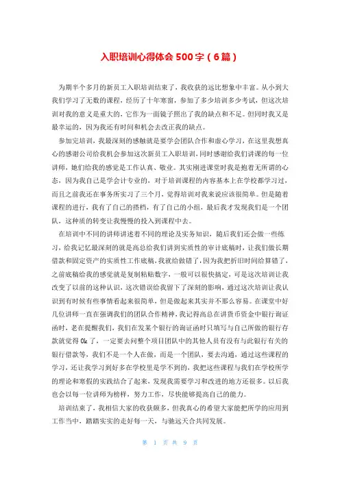 入职培训心得体会500字(6篇)