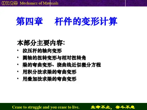第四章 杆件的变形计算