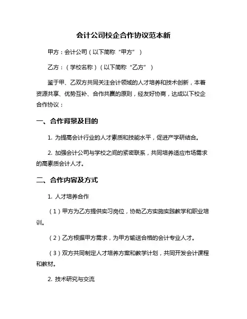 会计公司校企合作协议范本新