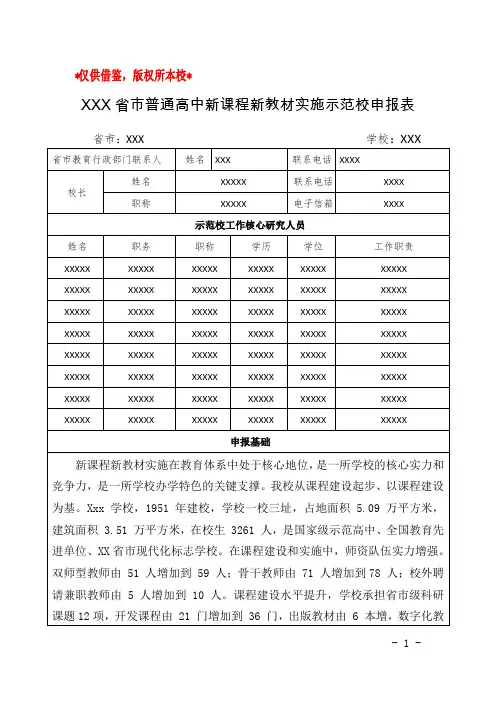 普通高中新课程新教材实施国家级示范校申报材料(定稿)-论证科学详实充分
