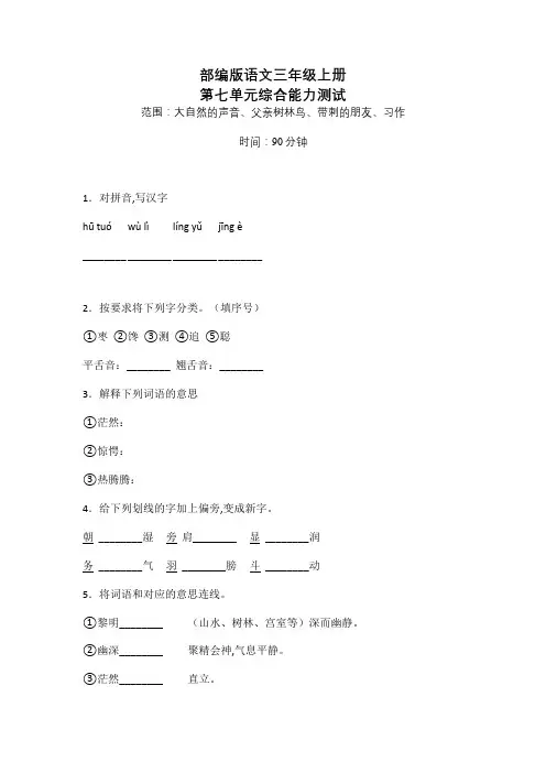 部编版三年级上册语文《第七单元测试卷》带答案