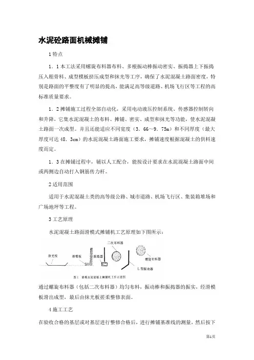 市政道路水泥混凝土路面摊铺施工工艺(滑模式摊铺机)