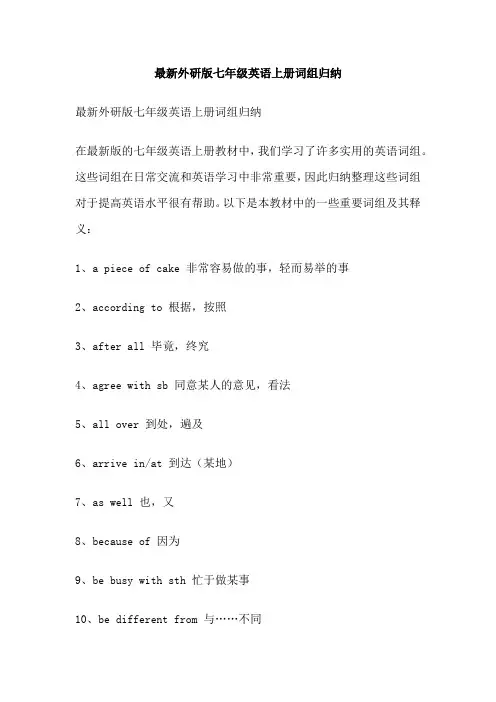 最新外研版七年级英语上册词组归纳