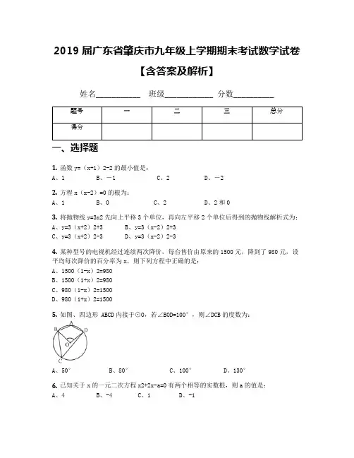 2019届广东省肇庆市九年级上学期期末考试数学试卷【含答案及解析】