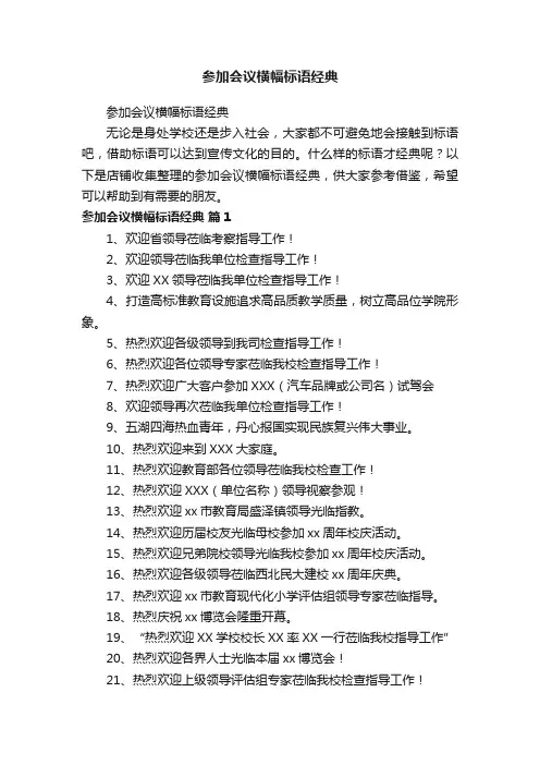 参加会议横幅标语经典