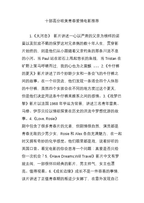 十部高分欧美青春爱情电影推荐