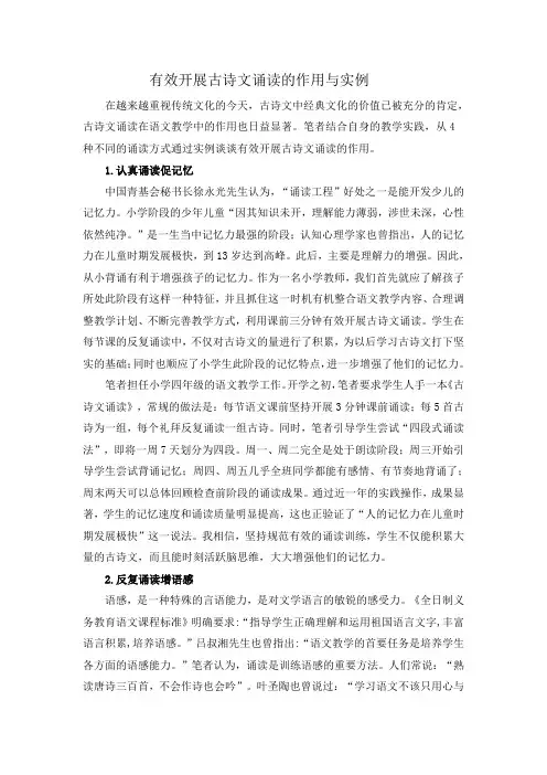 有效开展古诗文诵读的作用与实例