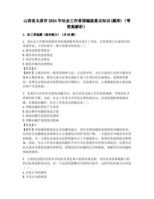 山西省太原市2024年社会工作者国编版重点知识(题库)(带答案解析)