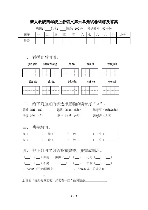 新人教版四年级上册语文第六单元试卷训练及答案