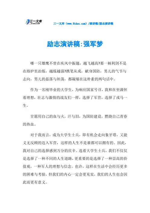励志演讲稿-强军梦