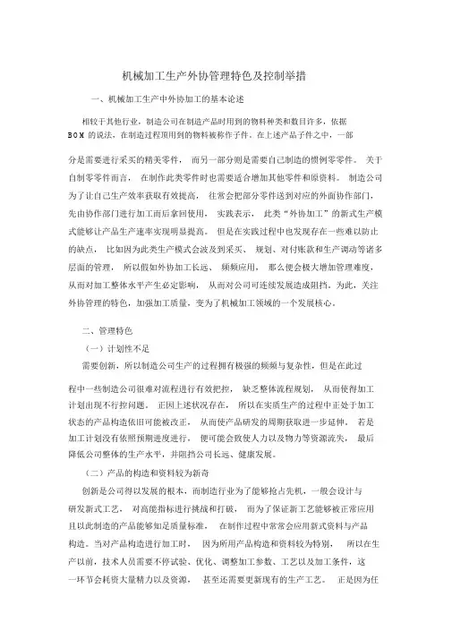 机械加工生产外协管理特点及控制措施