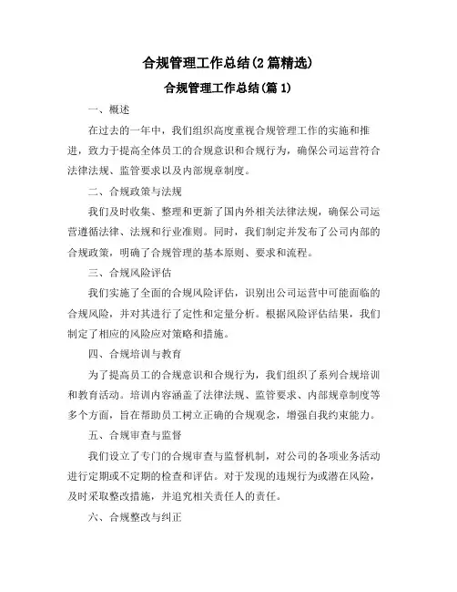 合规管理工作总结(2篇精选)