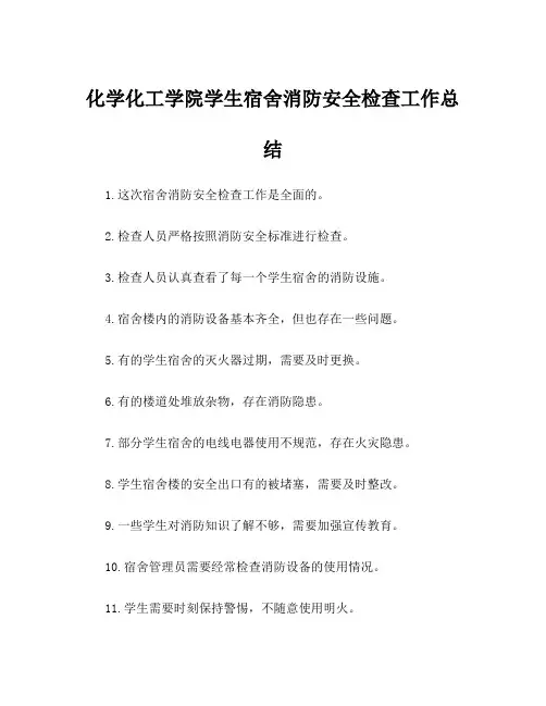 化学化工学院学生宿舍消防安全检查工作总结